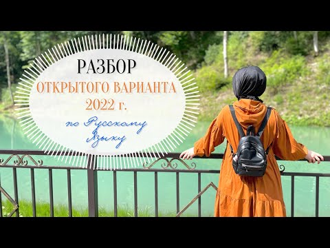 Разбор ОТКРЫТОГО варианта ФИПИ по РУССКОМУ ЯЗЫКУ | ЕГЭ, Досрок-2022