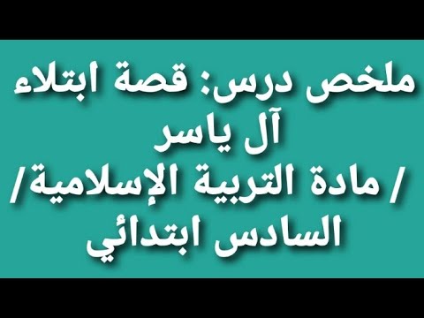 ملخص درس قصة ابتلاء آل ياسر / مادة التربية الإسلامية/ السادس ابتدائي / تعلم و استفد