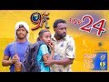 Ethiopia: ዘጠነኛው ሺህ ክፍል 24 - Zetenegnaw Shi sitcom drama Part 24