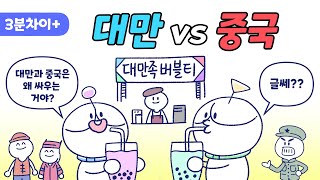 대만과 중국은 왜 싸울까?