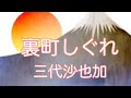 【三代沙也可】 裏町しぐれ           唄ってみました