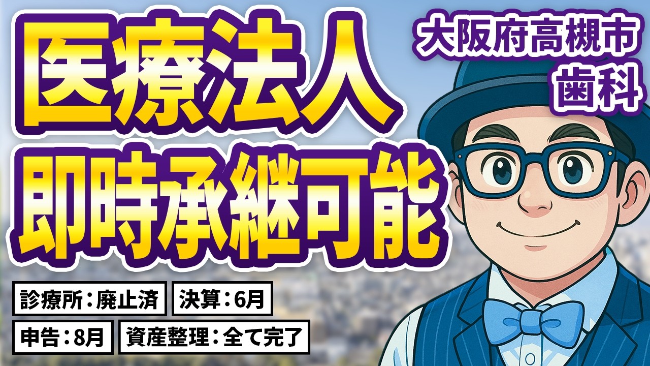 【案件紹介】大阪府高槻市「歯科」即時承継可能な優良医療法人｜承継後すぐに法人運営が可能！