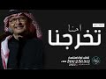 اغنية تخرج 2025 إحنا تخرجنا عبدالمجيد عبدالله اغاني تخرج 2025 بدون حقوق 