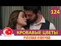 Кровавые цветы 124 серия на русском языке [Фрагмент №1]