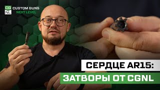 Затвор Ar15 Почему И Как Мы Делаем Его Сами?