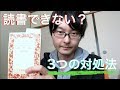 本を読む気になれない人にオススメの対処法３選