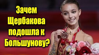 Зачем Щербакова подошла к Большунову?