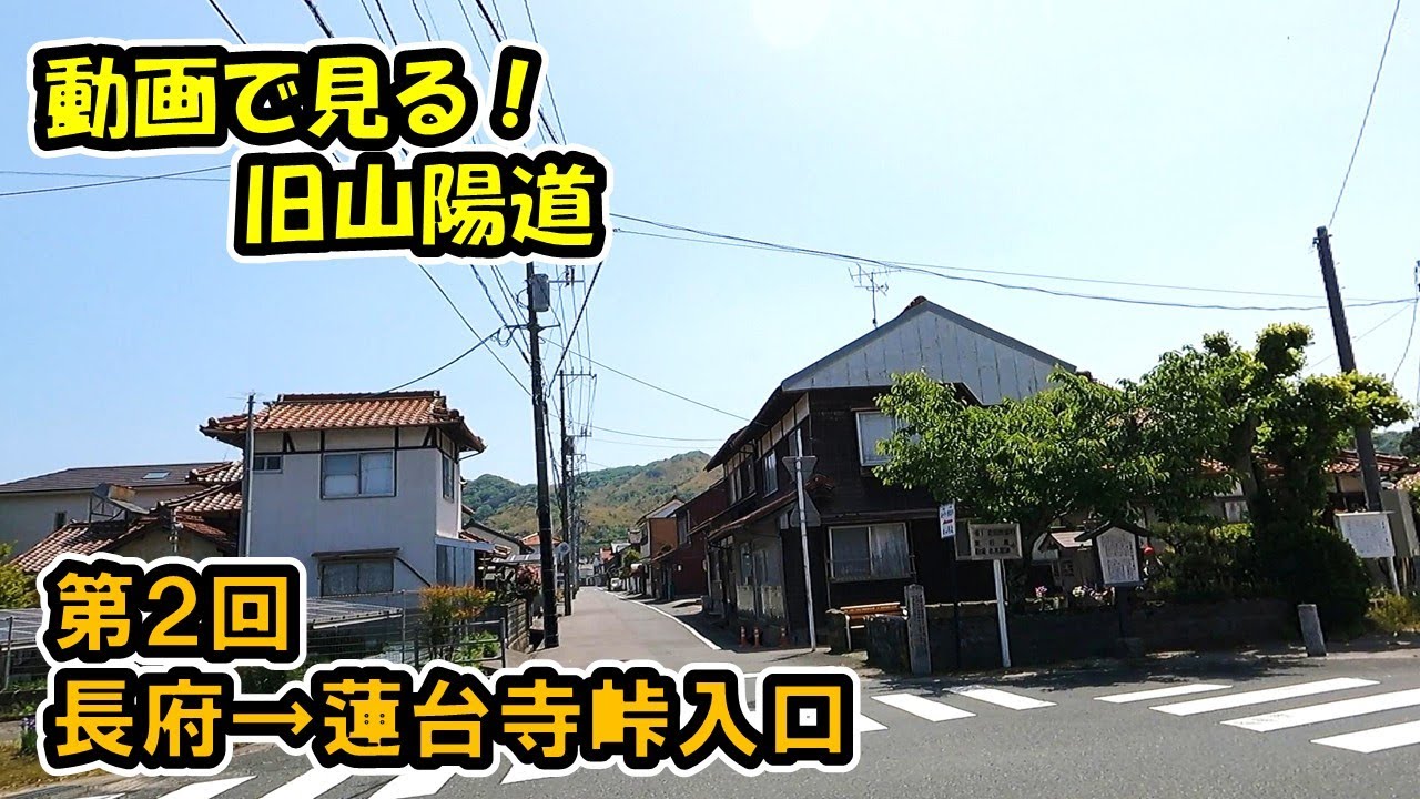 【旧山陽道】Part.2 下関市長府(長府駅)～下関市吉田（蓮台寺峠入口）