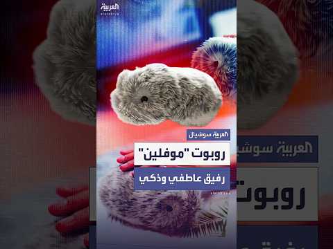 موفلين رفيق روبوتي يعمل بتقنية الذكاء الاصطناعي
