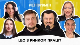 Спецвипуск: Що відбувається з ринком праці в Україні | #цепороботі