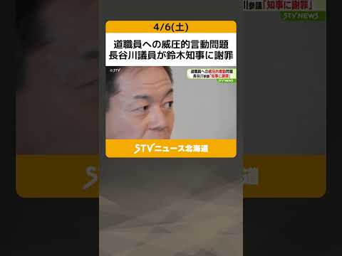 道職員への威圧的言動問題　長谷川議員が鈴木知事に謝罪 #shorts