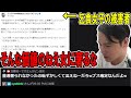 乞食女子のせいで面倒事に巻き込まれたリュウジを完全擁護する加藤純一と視聴者【2023/10/05】