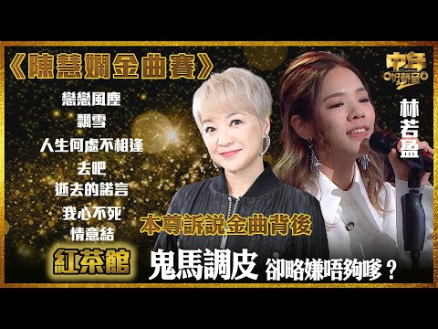 中年好聲音2｜陳慧嫻金曲賽｜鬼馬調皮 卻略嫌唔夠嗲？｜林若盈演唱紅茶館｜本尊訴說金曲背後鮮為人知故事 ｜音樂｜歌唱比賽｜音樂節目｜TVB_Variety