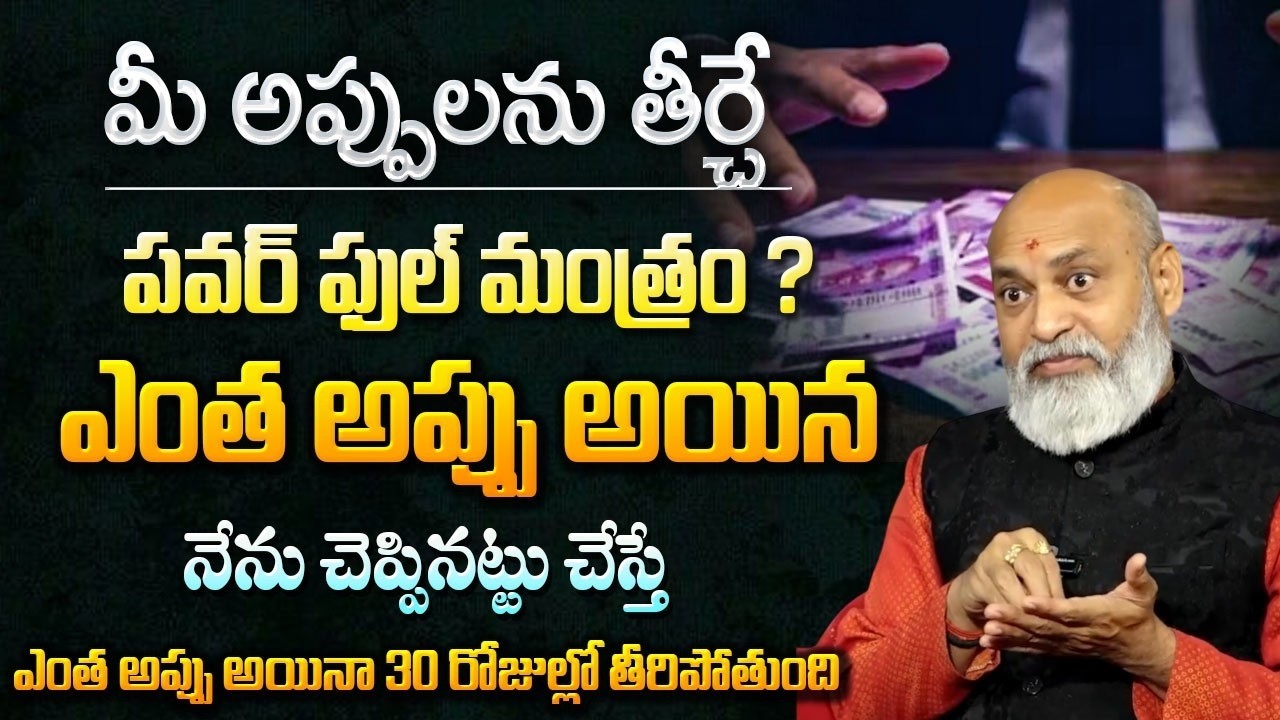 ఎంత అప్పు అయినా వారం రోజుల్లో తీర్చే మంత్రం | Aparaya Namaha Mantram | Nanaji Patnaik|SumanTVPadmini