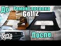 Golf 2 Ремонт потолка ! Всё очень просто ! #golf2 #Ремонт_потолка