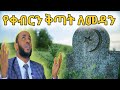 የቀብር ቅጣት ለማምለጥ በተወዳጁ ኡስታዝ ያሲን ኑሩ Ustaz Yasin Nuru Yasinnuru ነጃህ ሚዲያ Dinklijoch