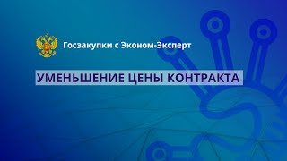 картинка: 44-ФЗ | Уменьшение цены контракта
