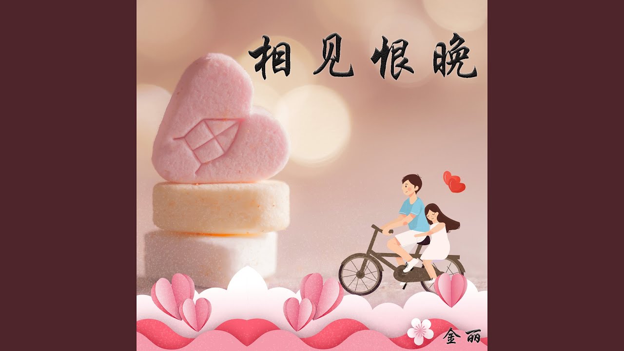 Watch 相见恨晚 on YouTube