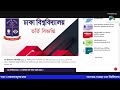 ঢাকা বিশ্ববিদ্যালয় ভর্তি পরীক্ষার এক্সক্লুসিভ সাজেশন !Dhaka University Admission Test Suggestion