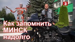 картинка: Чтобы Минск запомнился надолго! Я хочу это увидеть!