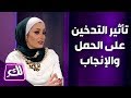 رشا مناصرة تتحدث عن تأثيرات التدخين على الحمل والإنجاب - لكِ