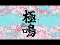 NEO JAPONISM 無料単独公演 "極鳴"