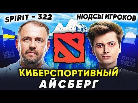 Айсберг Секретов Dota 2: От 322 до Темной Стороны Вилата