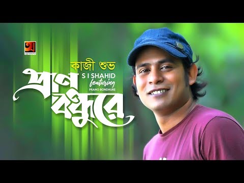 Pran Bondhure | by S I Shahid ft. Kazi Shuvo | New Bangla Song 2019 | Official Lyrical Video