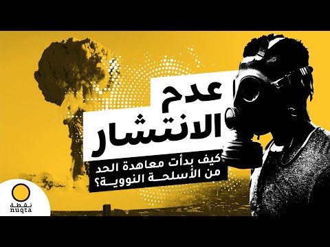 فيديو: ماذا يعني عدم الانتشار النووي؟