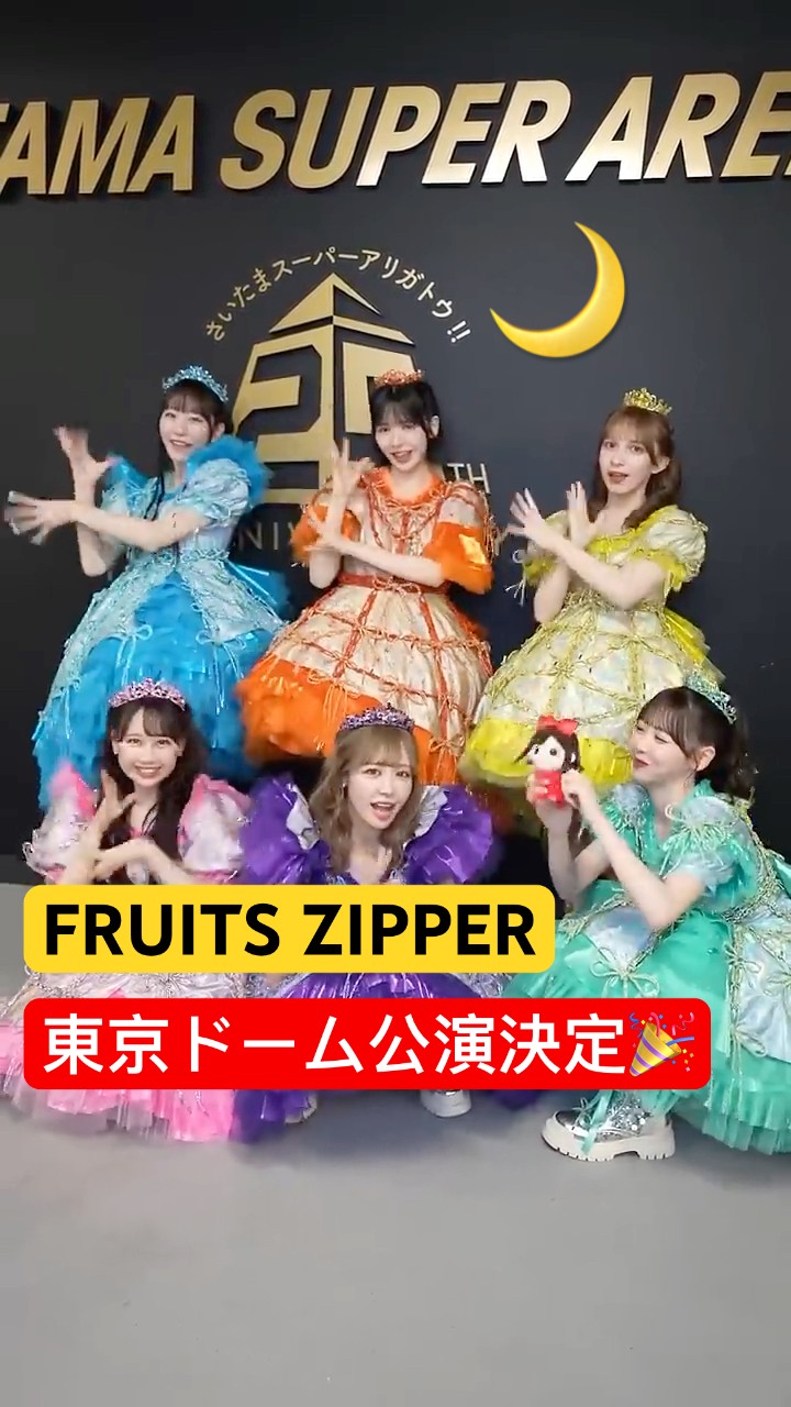 SUPER IDOL】新衣装で新曲🩷🧡💛❤️💚🩵💜#fruitszipper #ふるっぱー