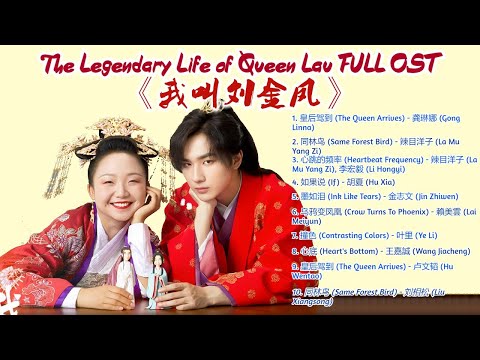 the-legendary-life-of-queen-lau-full-ost-(《我叫刘金凤》歌曲合集）