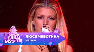 Люся Чеботина — Малыш | ТАНЦЫ! ЁЛКА! МУЗ-ТВ! 2024