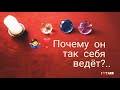 🤷‍♂️❣ПОЧЕМУ ОН ТАК СЕБЯ ВЕДЁТ?..