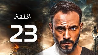 مسلسل يوسف الشريف 2020 الحلقة | 23 | Yousuf Al Sharif 2020