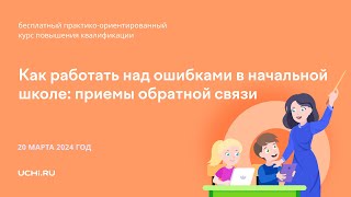 Как работать над ошибками в начальной школе: приемы обратной связи