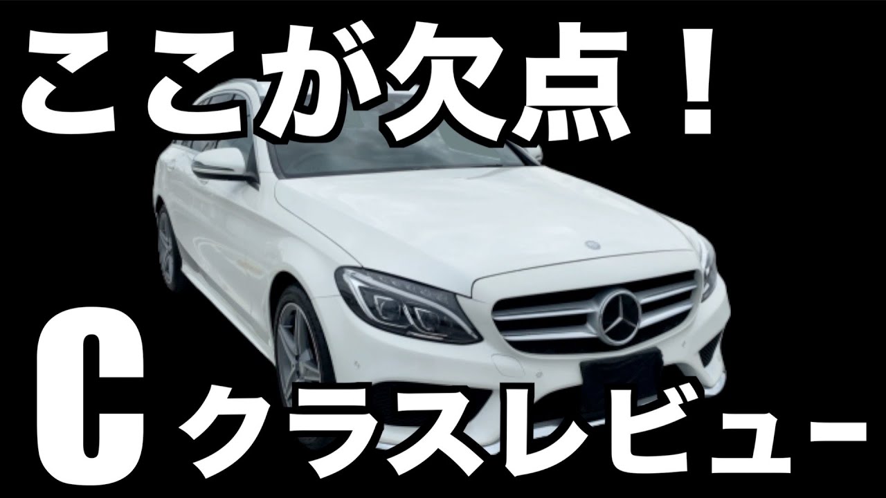 Cクラス 中古ベンツを3ヶ月乗った感想 インプレ