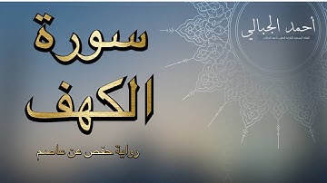 سورة الكهف / نور مابين الجمعتين / بصوت أحمد الجبالي