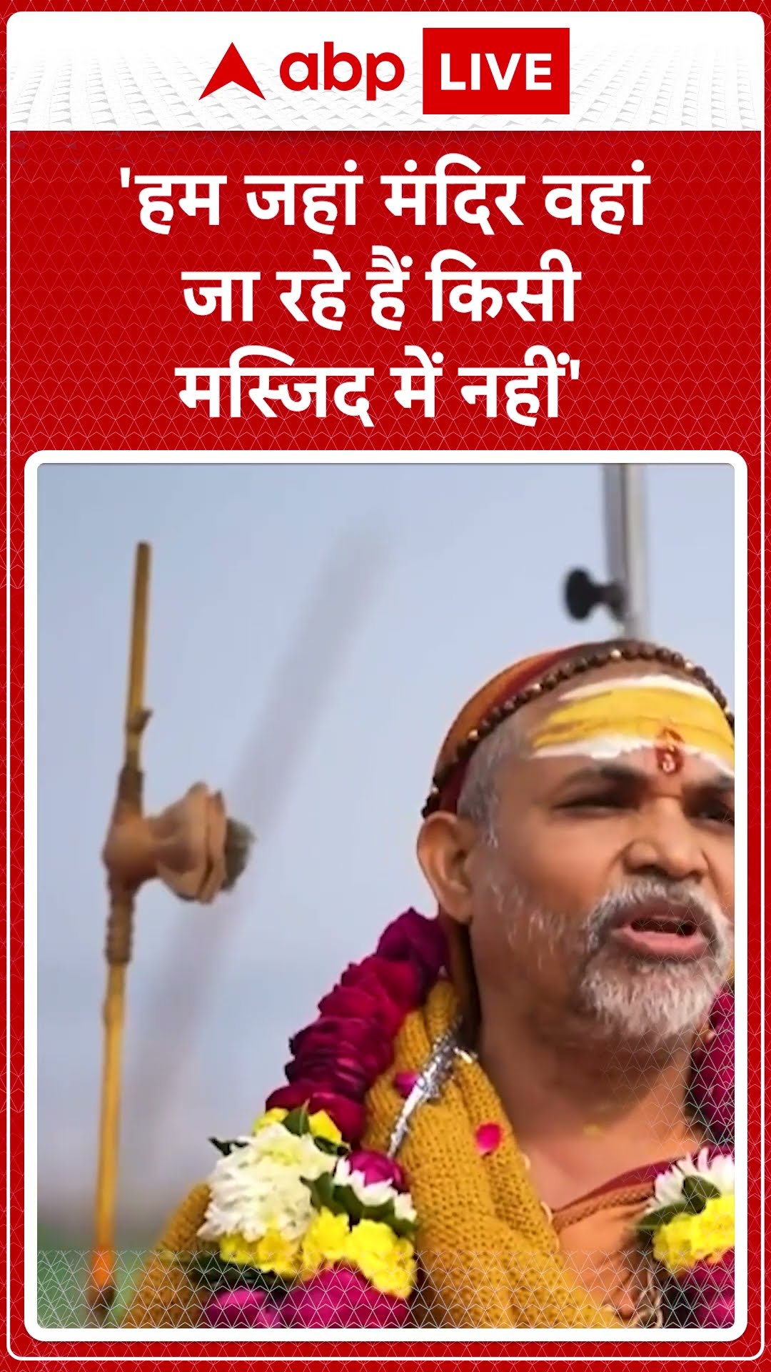 Maha kumbh 2025: 'हम जहां मंदिर वहां जा रहे हैं किसी मस्जिद में नहीं- Swami Avimukteshwaranand