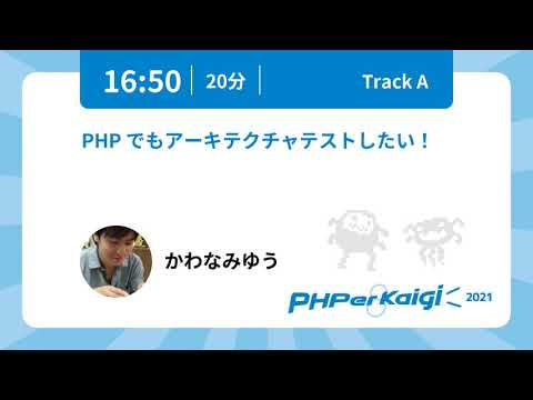 PHPerKaigi 2021: PHP でもアーキテクチャテストしたい！ / かわなみゆう