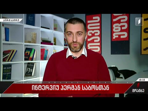 ინტერვიუ ჰერმან საბოსთან