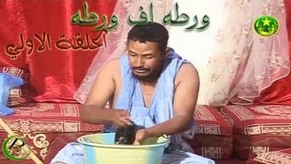 ورطه اف ورطه الحلقة الاولي