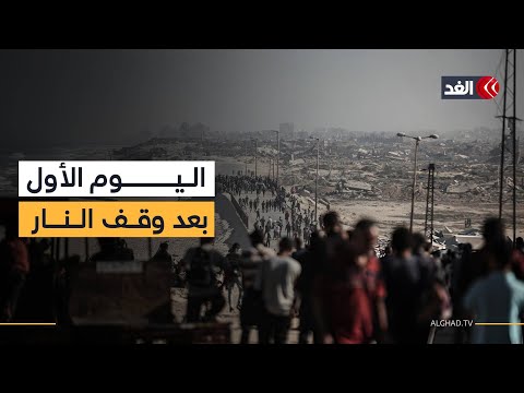 كيف قضى الفلسطينيون في مدينة غزة اليوم الأول بعد وقف إطلاق النار