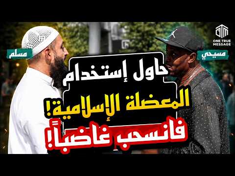 🔥مسيحي حاول إستخدام *المعضلة الإسلامية*… لكن سؤالًا واحدًا جعله عاجزًا عن الرد! 🤯‼️