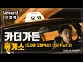 신청곡 4 Hours 카더가든 휴게소 드라마 모범택시2 OST Part2 광고 가사 LYRICS 신청곡 4 Hours 카더가든 휴게소 드라마 모범택시2 OST Part2 광고 가사 LYRICS