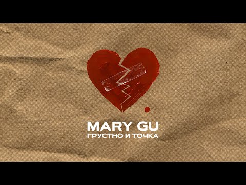 Mary Gu - Грустно и точка (Official Audio)