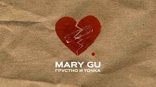 Mary Gu - Грустно и точка (Official Audio)
