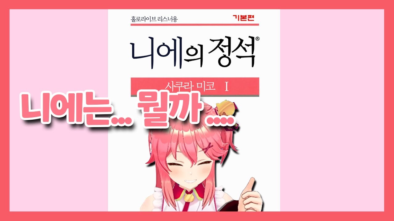 니에는..뭘까? [니에의 정석 - 사쿠라 미코, 스이세이, 후레아, 폴카 마인크래프트 합방 - 시라누이 건설]