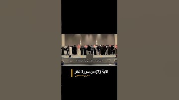 الآية (7) من سورة غافر بصوت الشيخ ماهر المعيقلي ||  #اكسبلور