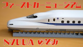 先頭車博物館N700Aのぞみ mqdefault.jpg