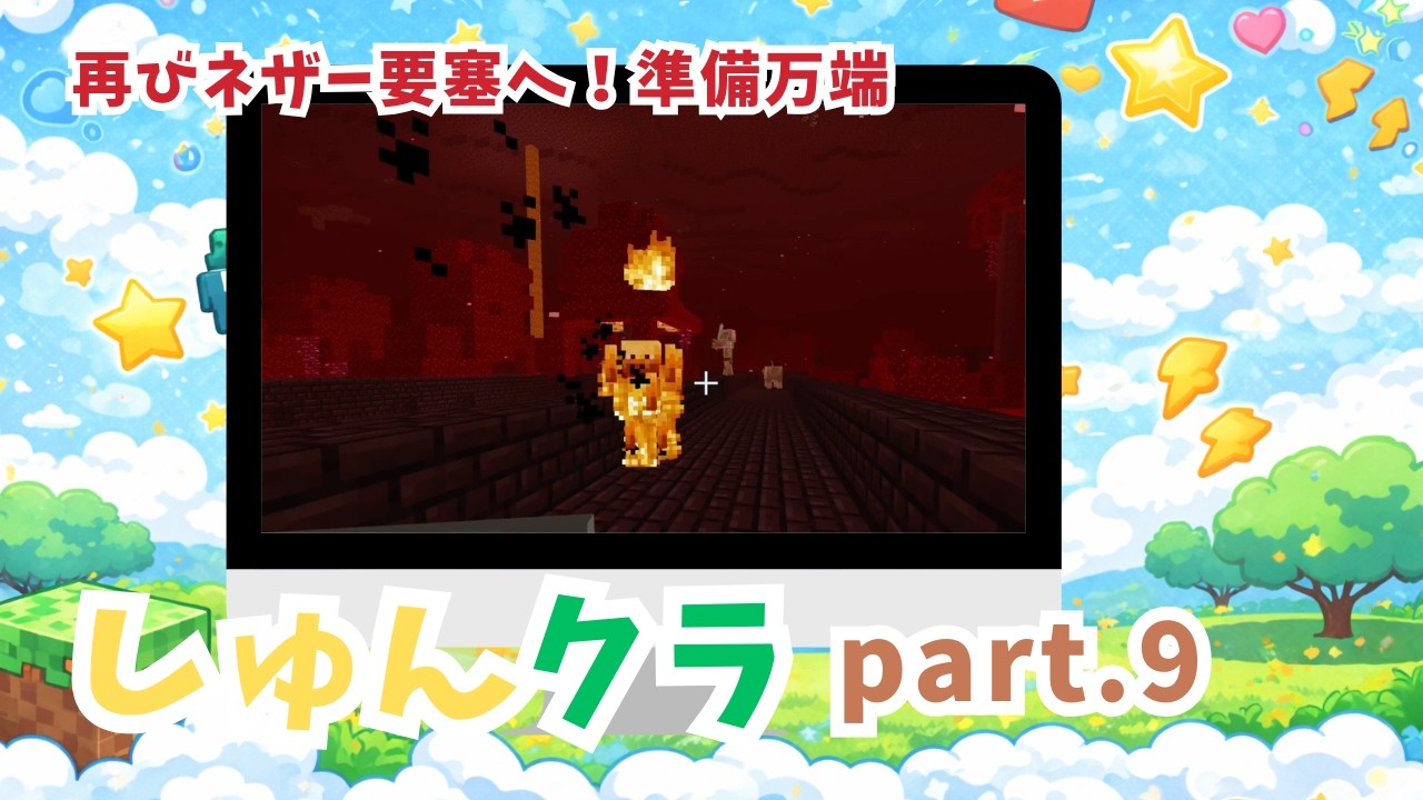 【小学2年生のマイクラ実況】しゅんクラ⭐︎part.9 いよいよネザー要塞攻略へ！ブレイズロッドを集める Minecraft